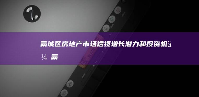 藁城区房地产市场透视：增长潜力和投资机会 (藁城区房地产开发总公司)